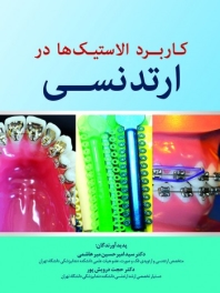  کاربرد الاستیک ها در ارتدنسی