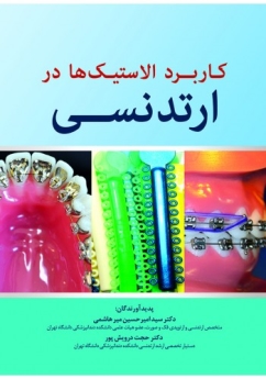  کاربرد الاستیک ها در ارتدنسی