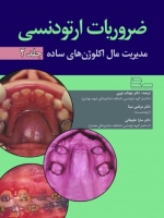ضروریات ارتودنسی مدیریت مال اکلوژن های ساده جلد دوم