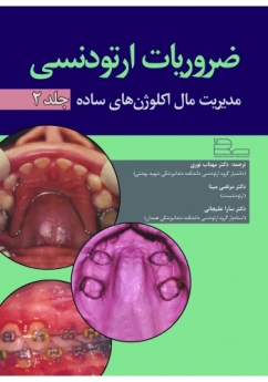 ضروریات ارتودنسی مدیریت مال اکلوژن های ساده جلد دوم
