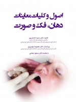 اصول و کلیات معاینات دهان فک و صورت 