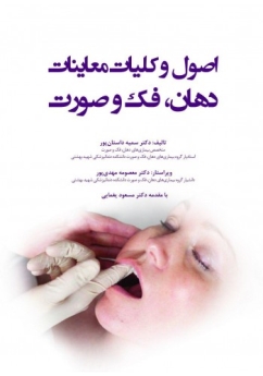 اصول و کلیات معاینات دهان فک و صورت 