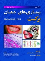 بیماری های دهان برکت 2015 جلد اول