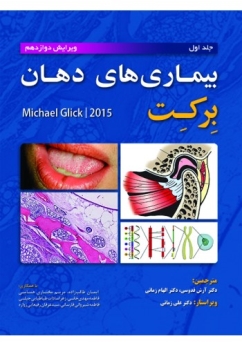 بیماری های دهان برکت 2015 جلد اول