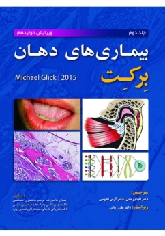 بیماری های دهان برکت 2015 جلد دوم