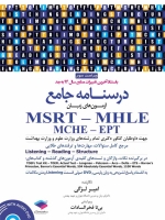 درسنامه جامع آزمون های زبان MSRT - MHLE - MCHE - EPT
