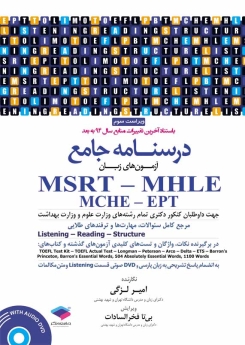 درسنامه جامع آزمون های زبان MSRT - MHLE - MCHE - EPT