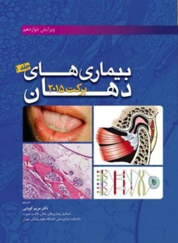 بیماری های دهان برکت 2015 جلد اول