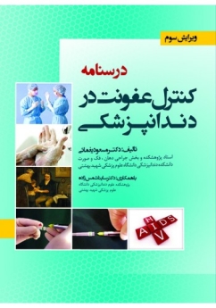 درسنامه کنترل عفونت در دندانپزشکی 