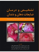تشخیص و درمان ضایعات دهان و دندان به همراه ملاحظات دندانپزشکی بیماران سیستمیک