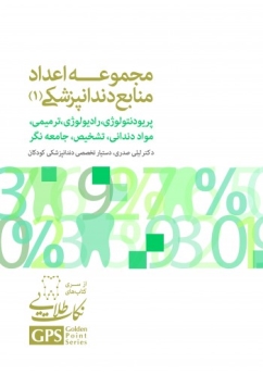GPS نکات طلایی مجموعه اعداد منابع دندانپزشکی (1) شامل پریودنتولوژی، رادیولوژی، ترمیمی، ارتودنسی ، مواد دندانی ، تشخیص ، جامعه نگر