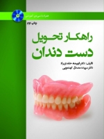 راهکارهای تحویل دست دندان