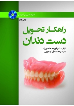 راهکارهای تحویل دست دندان