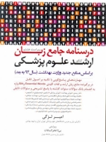 درسنامه جامع زبان ارشد علوم پزشکی (سال 94 به بعد)
