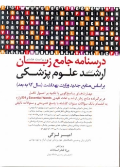 درسنامه جامع زبان ارشد علوم پزشکی (سال 94 به بعد)