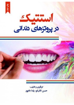 استتیک در پروتزهای دندانی