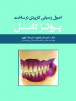 اصول و مبانی کاربردی در ساخت پروتز کامل
