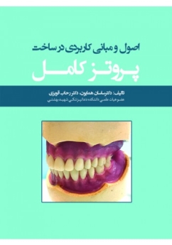اصول و مبانی کاربردی در ساخت پروتز کامل