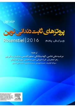 پروتز های ثابت دندانی نوین روزنتال 2016 جلد اول 