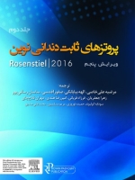 پروتز های ثابت دندانی نوین روزنتال 2016 جلد دوم