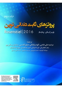 پروتز های ثابت دندانی نوین روزنتال 2016 جلد دوم