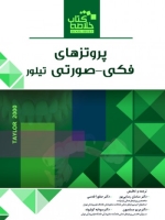 خلاصه کتاب پروتز های فکی - صورتی تیلور 2000  (Book Brief)