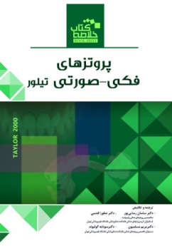 خلاصه کتاب پروتز های فکی - صورتی تیلور 2000  (Book Brief)