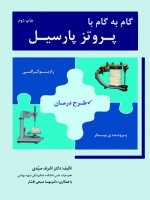 گام به گام با پروتز پارسیل