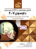 خلاصه کتاب اکلوژن فانکشنال از TMJ تا طرح لبخند داوسون 2007 (Book Brief)