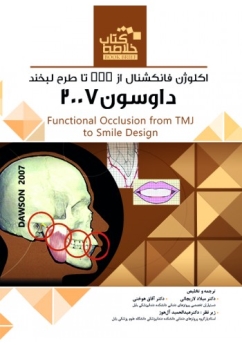 خلاصه کتاب اکلوژن فانکشنال از TMJ تا طرح لبخند داوسون 2007 (Book Brief)