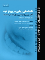 تکنیک های زیبایی در پروتز ثابت ، آنالیز زیبایی و بازسازی با رویکرد سیستماتیک