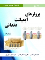 پروتزهای ایمپلنت دندانی Misch 2015 جلد اول