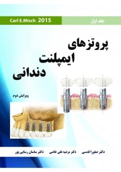 پروتزهای ایمپلنت دندانی Misch 2015 جلد اول