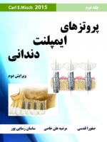 پروتزهای ایمپلنت دندانی Misch 2015 جلد دوم