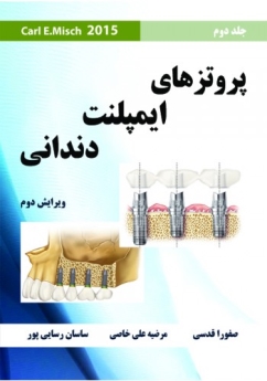 پروتزهای ایمپلنت دندانی Misch 2015 جلد دوم