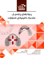 خلاصه کتاب پروتزهای پارسیل متحرک کلینیکی استوارت (Book Brief)