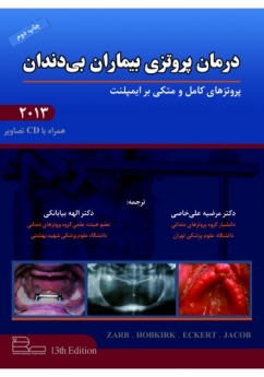 درمان پروتزی بیماران بی دندان بوچر 2013 پروتز های کامل و متکی بر ایمپلنت