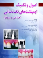 اصول وتکنیک ایمپلنت های تک دندانی (جراحی و پروتز)