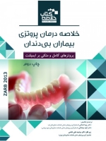 خلاصه کتاب درمان پروتزی بیماران بی دندان زارب 2013 (Book Brief) 