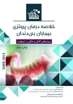 خلاصه کتاب درمان پروتزی بیماران بی دندان زارب 2013 (Book Brief) 