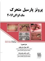 پروتز پارسیل متحرک مک کراکن 2016