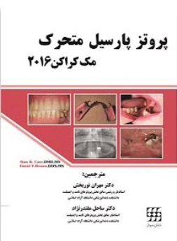 پروتز پارسیل متحرک مک کراکن 2016