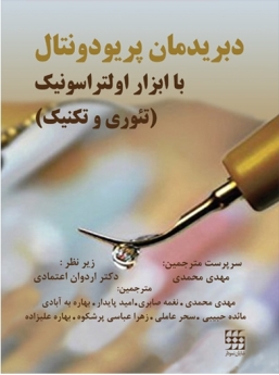 دبریدمان پریودونتال با ابزار اولتراسونیک (تئوری و تکنیک)