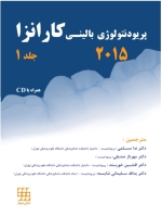 پریودنتولوژی بالینی کارانزا 2015 جلد 1 (سیاه و سفید)
