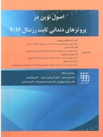 اصول نوین در پروتزهای دندانی ثابت رزنتال 2016 (دو جلدی)