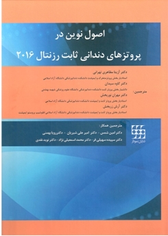 اصول نوین در پروتزهای دندانی ثابت رزنتال 2016 (دو جلدی)