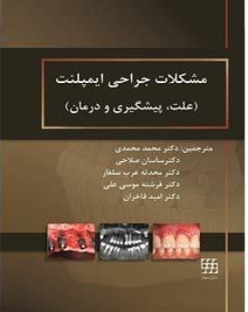 مشکلات جراحی ایمپلنت (علت، پیشگیری و درمان)