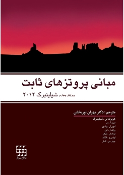 مبانی پروتز های ثابت شیلینبرگ 2012