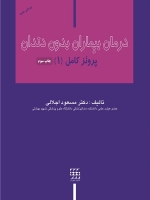درمان بیماران بدون دندان ، پروتز کامل (1)