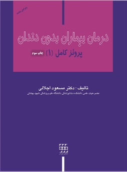 درمان بیماران بدون دندان ، پروتز کامل (1)